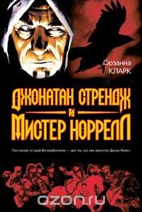 Книга "Джонатан Стрендж и мистер Норрелл"