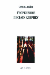 Симона Вейль. Укоренение. Письмо клирику.