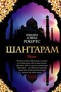 Книга Грегори Дэвид Робертс "Шантарам"