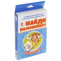 Найди половинку! Игрушки