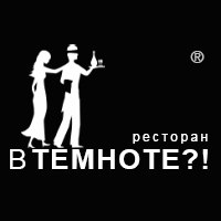 Побывать в ресторане "Темнота"