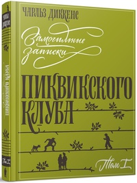 Чарльз Диккенс. Посмертные записки Пиквикского Клуба.