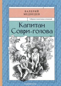 Медведев Валерий "Капитан Соври-голова"