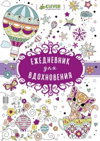 Ежедневник для вдохновения