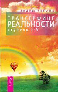 Трансерфинг реальности. Ступень 1-5