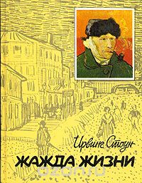 Книга "Жажда жизни" Ирвинг Стоун