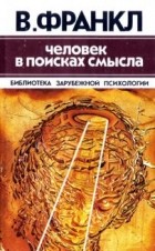 Книга "Человек в поисках смысла" В. Франкл