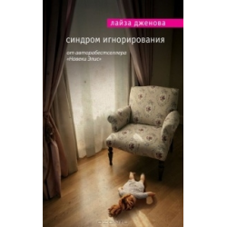 Книга "Синдром игнорирования" Лайза Дженова