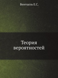 Вентцель Е.С. "Теория вероятностей"