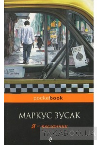 Я — посланник. Маркус Зусак