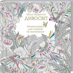 Дивосвіт - розмальовка антістрес