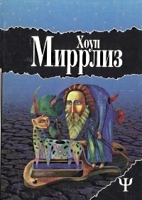 Прочитать книгу Хоуп Миррлз "Луд Туманный"