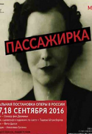 Спектакль "Пассажирка"