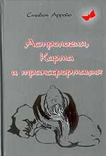 Книга. Арройо, Стивен. Астрология, карма и трансформация. Внутренний строй гороскопа.