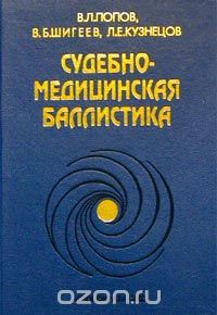 В.Л. Попов "Судебно-медицинская баллистика"