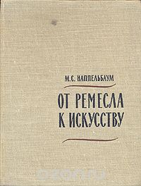 Моисей Наппельбаум - От ремесла к искусству