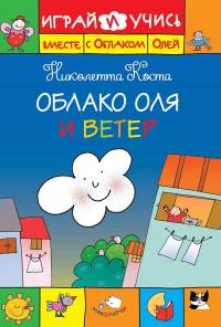 Николетта Коста "Облако Оля и ветер"