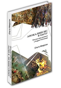 Ольга Меерсон. Апокалипсис в быту. Поэтика неостранения у Андрея Платонова.