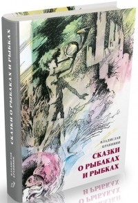 Владислав Крапивин: Сказки о рыбаках и рыбках