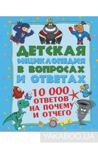 10 000 ответов на Почему и Отчего