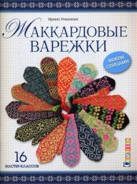 жаккардовые варежки