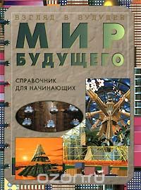 Мир будущего. Справочник для начинающих 2001г. (Чеширский Кот)