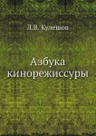 Азбука кинорежиссуры. Лев Кулешов