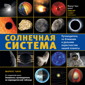 Солнечная система. Путеводитель по ближним и дальним окрестностям нашей планеты