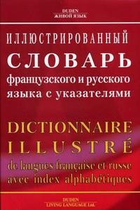 иллюстрированный словарь французского и русского языка с указателями