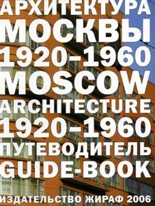 Н.Броновицкая, А.Броновицкая «Архитектура Москвы 1920–1960. Путеводитель»