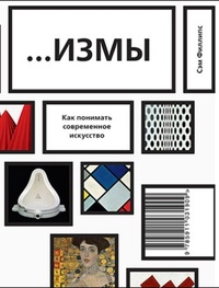 "Измы. Как понимать современное искусство"