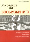 Берт Додсон "Рисование по воображению"