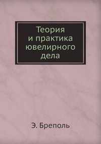 Э.Бреполь "Теория и практика ювелирного дела"