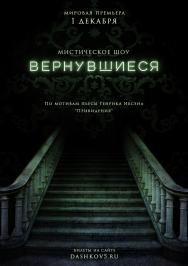 Мистическое шоу "Вернувшиеся"