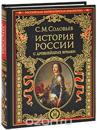 История России с древнейших времен С.М. Соловьев