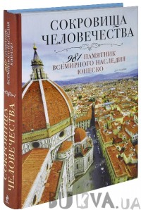 Сокровища человечества. 981 памятник Всемирного наследия Юнеско