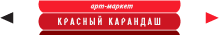 Подарочная карта Красный карандаш или Передвижник