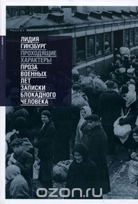 Книга Лидии Гинзбург "Проходящие характеры. Проза военных лет. Записки блокадного человека"