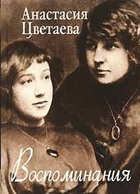 Анастасия Цветаева "Воспоминания", печатная книга