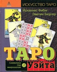 Эвелин Бюргер, Йоханнес Фибиг "Таро Уэйта. Символика под микроскопом"