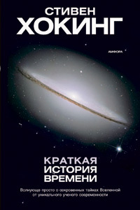 Книга Стивена Хокинга "Краткая история времени"