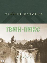 Фрост Марк "Тайная история Твин-Пикс"