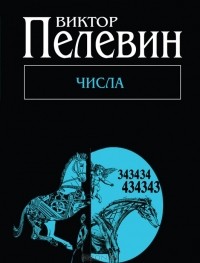 Виктор Пелевин "Числа"