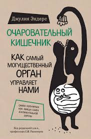 Книга "Очаровательный кишечник"