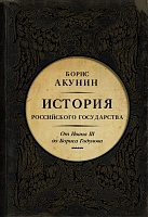 Акунин."История Российского Государства. От Ивана III до Бориса Годунова. Между Азией и Европой"