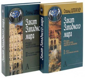 Освальд Шпенглер "Закат Западного мира. Очерки морфологии мировой истории. В 2 томах (комплект из 2 книг)"