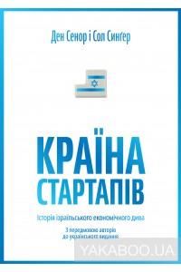 Країна стартапів. Історія ізраїльського економічного дива