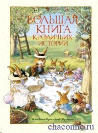 Юрье "Большая книга кроличьих историй"