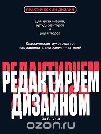 Ян В. Уайт «Редактируем дизайном»