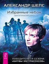 Книга"Избранный небом" автор Александр Шепс